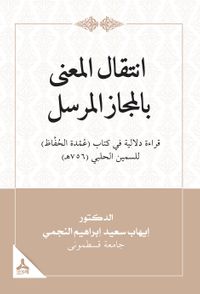 İntikalü'l-Ma‘Na Bi'l-Mecazi'l-Mürseli Kıraatün Delaliyyetün Fî Kitabi ‘Umdeti'l- Huffaz Li's-Semîn El-Halebî