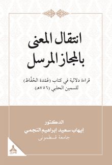 İntikalü'l-Ma‘Na Bi'l-Mecazi'l-Mürseli Kıraatün Delaliyyetün Fî Kitabi ‘Umdeti'l- Huffaz Li's-Semîn El-Halebî