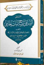 Es-Samî Şerhu Ebyati'l-Camî