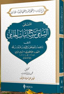 Es-Samî Şerhu Ebyati'l-Camî