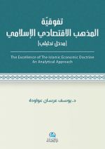 Al-İktisadu'l-İslami(تَفَوُّقية مذهب الاقتصادي اللإسلامي)