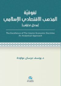 Al-İktisadu'l-İslami(تَفَوُّقية مذهب الاقتصادي اللإسلامي)