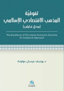 Al-İktisadu'l-İslami(تَفَوُّقية مذهب الاقتصادي اللإسلامي)