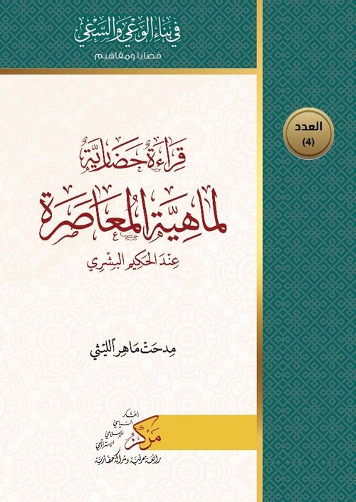 Kıraatun Hadariyyetun Limahiyeti'l-Muasara(قراءة حضارية  لماهية المعاصرة)