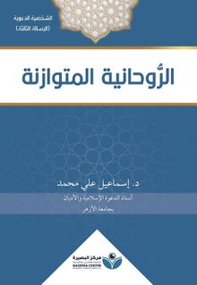 Arravhaniyyat(الروحانية المتوازنة)