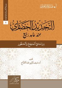 At-Tecdid Al-Hadari İnde Hamid Rabi(التجديد الحضاري عند حامد ربيع )