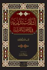 İrşadat At-Tedabburiyye(إشارات تدبرية)