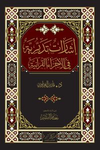 İrşadat At-Tedabburiyye(إشارات تدبرية)