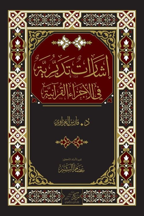 İrşadat At-Tedabburiyye(إشارات تدبرية)