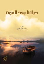 Hayatuna bade'l-mavt