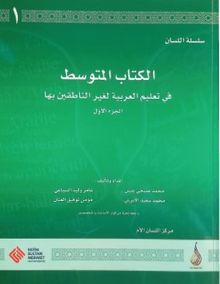 Arapça Dil Serisi / Silsiletü'l-Lisan & Orta Seviye 1 