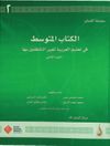 Arap&ccedil;a Dil Serisi / Silsilet&uuml;'l-Lisan & Orta Seviye 2