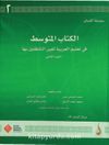 Arapça Dil Serisi / Silsiletü'l-Lisan & Orta Seviye 2