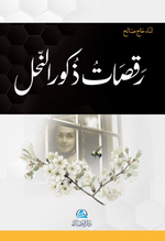 Rakasatu Zukura'n-Nahli(رقصات ذكور النّحل)