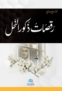 Rakasatu Zukura'n-Nahli(رقصات ذكور النّحل)