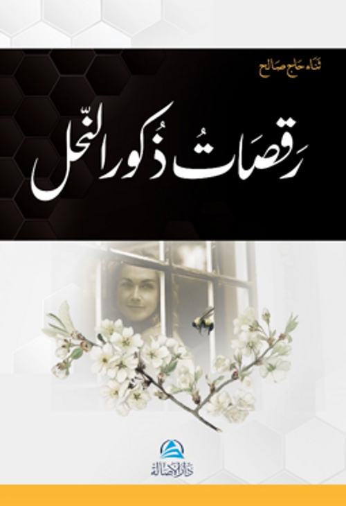 Rakasatu Zukura'n-Nahli(رقصات ذكور النّحل)