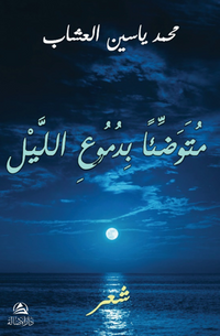 Mutevaddian bidumui'l-Leyli(متوضِّئاً بدموع الليل)