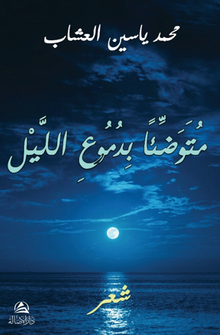 Mutevaddian bidumui'l-Leyli(متوضِّئاً بدموع الليل)