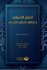 Aklu'l-İnsani(العقل الإنساني وعلاقته بالحكم الشرعيّ)