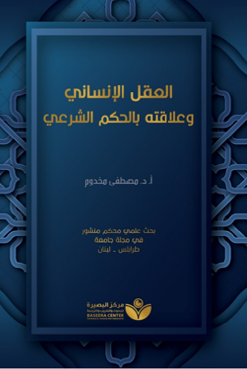 Aklu'l-İnsani(العقل الإنساني وعلاقته بالحكم الشرعيّ)