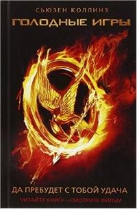Açlık Oyunları (Rusça)