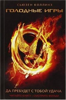 Açlık Oyunları (Rusça)