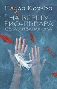 Piedra Irmağının Kıyısında Oturdum ve Ağladım (Rusça)