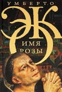 Gülün Adı (Rusça)