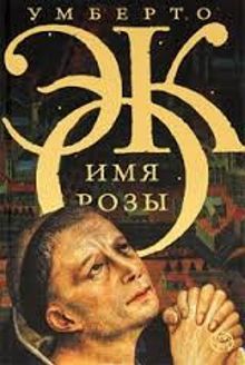 Gülün Adı (Rusça)