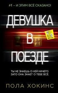 Trendeki Kız (Rusça)