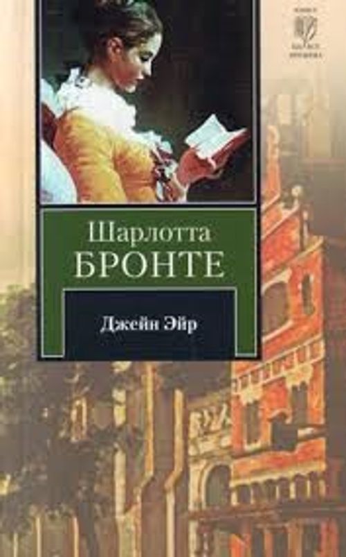 Jane Eyre (Rusça)
