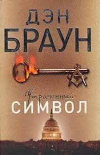 Kayıp Sembol (Rusça)