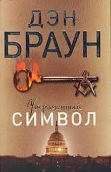 Kayıp Sembol (Rusça)