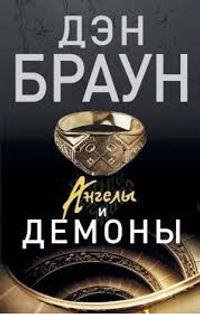 Melekler ve Şeytanlar (Rusça)