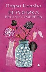 Veronika Ölmek İstiyor (Rusça)