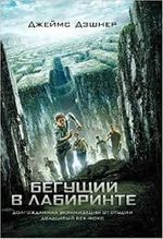 Labirent: Ölümcül Kaçış (Rusça)