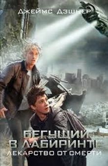 Labirent: Son isyan (Rusça)