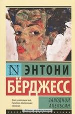 Otomatik Portakal (Rusça)