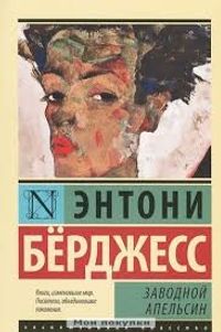 Otomatik Portakal (Rusça)