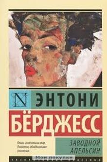 Otomatik Portakal (Rusça)