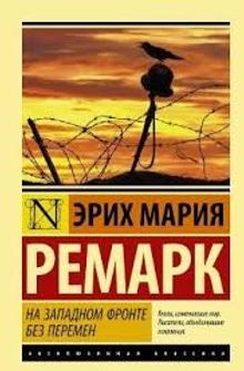 Batı Cephesinde Yeni Bir Şey Yok (Rusça)