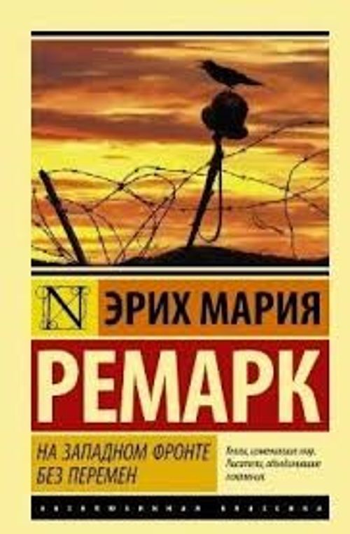 Batı Cephesinde Yeni Bir Şey Yok (Rusça)