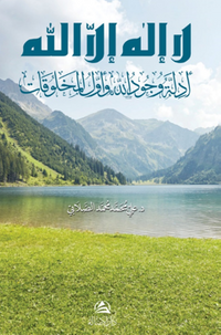 Edilletu Vucudillah Lailahe İllallah(لا اله إلا الله - أدِلَّة وجود الله وأول المخلوقات)