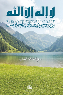 Edilletu Vucudillah Lailahe İllallah(لا اله إلا الله - أدِلَّة وجود الله وأول المخلوقات)