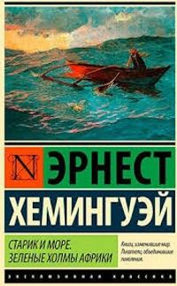 Yaşlı Adam ve Deniz (Rusça)