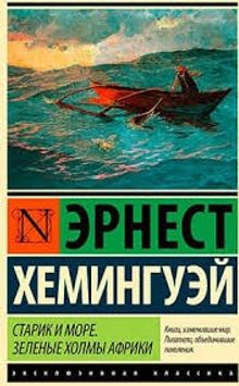 Yaşlı Adam ve Deniz (Rusça)