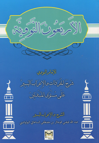 El-Erbeun En-Neveviyye (Arapça)