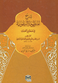 Şerhül Manzumetil Beykuniyye (Arapça)