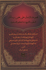 Mecmuatu Teştemilu Ale Hamse Resail (Sutur Arapça)