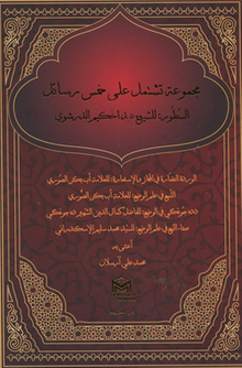 Mecmuatu Teştemilu Ale Hamse Resail (Sutur Arapça)